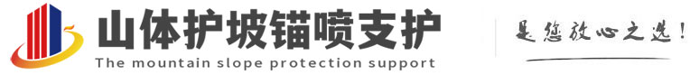 民丰山体护坡锚喷支护公司